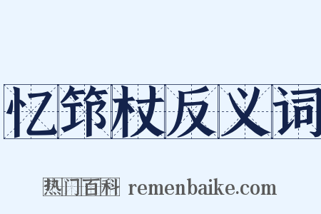 忆筇杖反义词是什么意思的图片